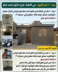 حي النفط فرع دكتور احمد مطر • ١٠٠م • كونكريت مسلح