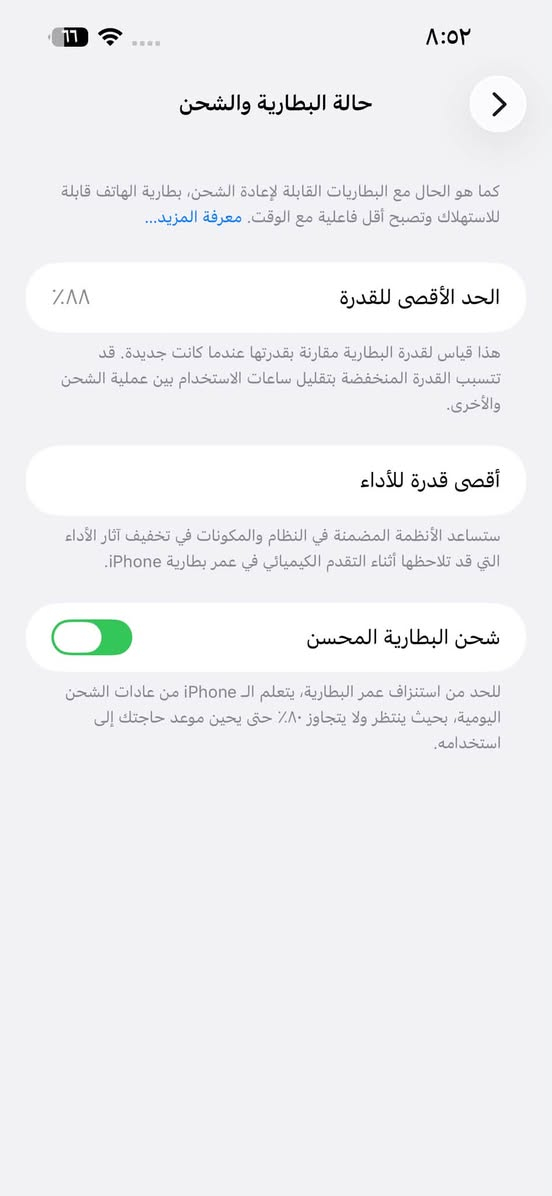 ‏١٤برو ماكس شرق اوسط ياباني بطاريه ٨٨نظافه فول جهاز نظيف السعر ٨٢٥وبيه مجال
للتواصل والاستفسار /***********

نص مكتوب في الصور:
- حول الاسم iPhone إصدار iOS 26.6.1 اسم الطراز iPhone 14 Pro Max رقم الطراز MQ9A3J/A الرقم التسلسلي KQNN234QMJ انتهت صلاحية التغطية الأغاني الفيديوهات الصور ۱ التطبيقات V السعة ٢٥٦ غ.ب. متوفرة ٢٢٠,٧٣ غ.ب. عنوان Wi-Fi 5C:3E:1B:7B:41:D1
- حالة البطارية والشحن كما هو الحال مع البطاريات القابلة لإعادة الشحن، بطارية الهاتف قابلة للاستهلاك وتصبح أقل فاعلية مع الوقت. معرفة المزيد... الحد الأقصى للقدرة ٨٨٪ هذا قياس لقدرة البطارية مقارنة بقدرتها عندما كانت جديدة. قد تتسبب القدرة المنخفضة بتقليل ساعات الاستخدام بين عملية الشحن والأخرى. أقصى قدرة للأداء ستساعد الأنظمة المضمنة في النظام والمكونات في تخفيف آثار الأداء التي قد تلاحظها أثناء التقدم الكيميائي في عمر بطارية iPhone. شحن البطارية المحسن للحد من استنزاف عمر البطارية، يتعلم الـ iPhone من عادات الشحن اليومية، بحيث ينتظر ولا يتجاوز ٨٠٪ حتى يحين موعد حاجتك إلى استخدامه.