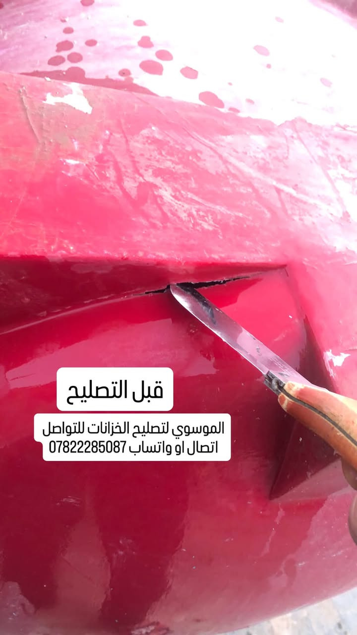 تصليح كافة الخزانات البلاستك  داخل محافظة كربلاء 
السلام عليكم مصلح خزانات متنقل اي شخص عندة خزان مفطور مكسور ومحتار بي اشتغل تصليح موقعي اجيك للبيت اصلحه ب مكانه وضمان سنه 💯 للتواصل
اتصال   ***********
واتساب ***********

نص مكتوب في الصور:
- الموسوي لتصليح الخزانات للتواصل اتصال او واتساب *********** قبل التصليح
- الموسوي لتصليح الخزانات للتواصل اتصال او واتساب *********** بعد التصليح ضمان سنه 💯
- قبل التصليح الموسوي لتصليح الخزانات للتواصل اتصال او واتساب ***********
- بعد التصليح ضمان سنه 💯 الموسوي لتصليح الخزانات للتواصل اتصال او واتساب ***********
- بعد التصليح ضمان سنه 100 الموسوي لتصليح الخزانات للتواصل اتصال او واتساب ***********