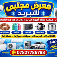 معرض مجتبى • قطع غيار • أجهزة تبريد