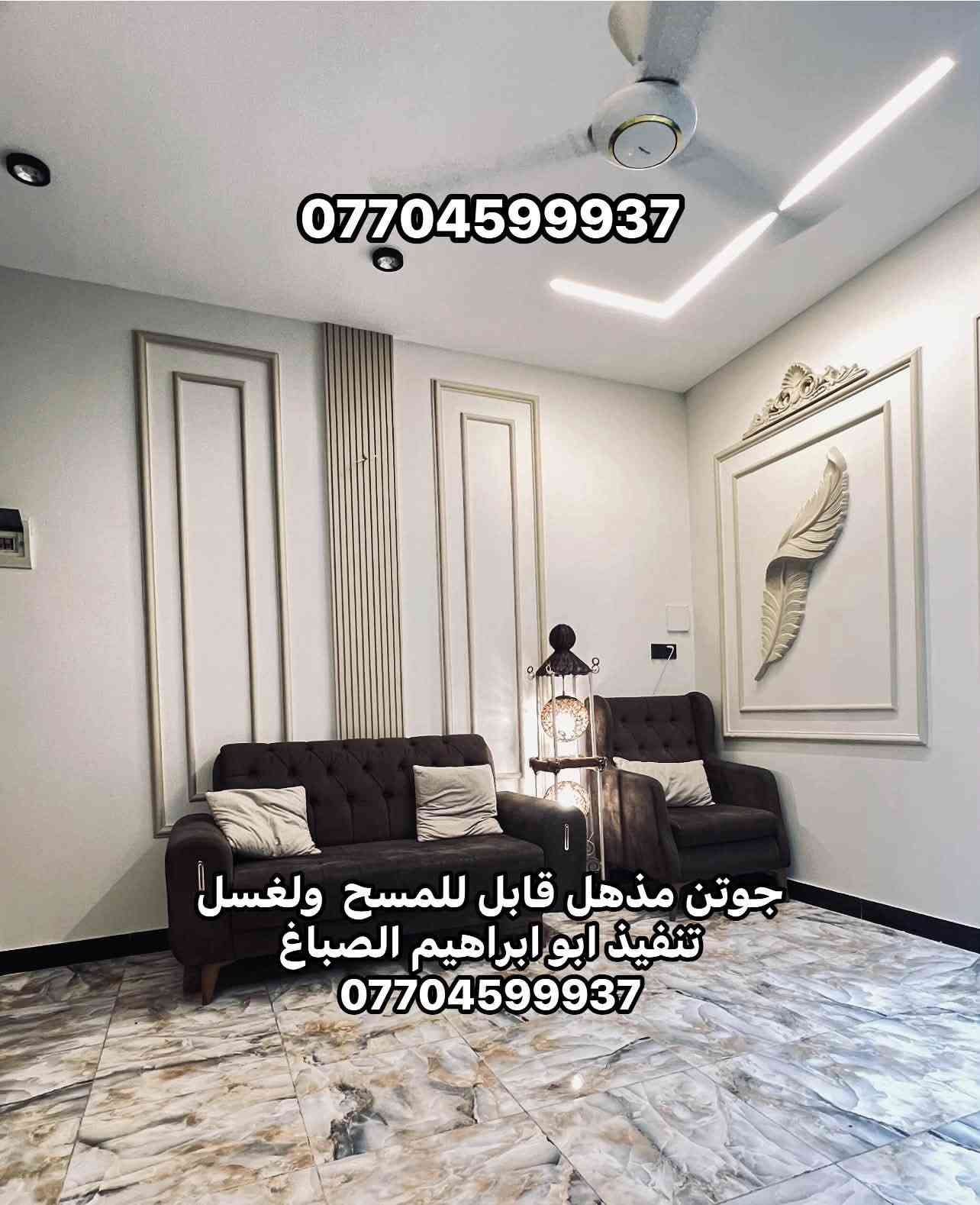 أبو ابراهيم الصباغ 
 جزء من عملي   مستعدون لترميم وصبغ  الدور والعيادات شغل درجه اولى نظافه فول نعمل بغداد كرخ و رصافه  ***********

نص مكتوب في الصور:
- كادر ابو ابراهيم الصباغ
- ***********
- سكاي لايت
- جوتن
- *********** ابو ابراهيم الصباغ
- جوتن بريز شغل مرتب درجة اولى ***********
- ابو ابراهيم الصباغ ***********
- جوتن ابيض قابل للمسح
- ابو ابراهيم الصباغ 0770459937
- بريز
- قابل للمسح ولغسل
- ابوإبراهيم الصباغ ***********7704599937 جوتن مذهل قابل للمسح ولغسل تنفيذ ابو ابراهيم الصباغ ***********
- طلس و صبغ جوتن قابل للمسح كادر ابو ابراهيم الصباغ ***********