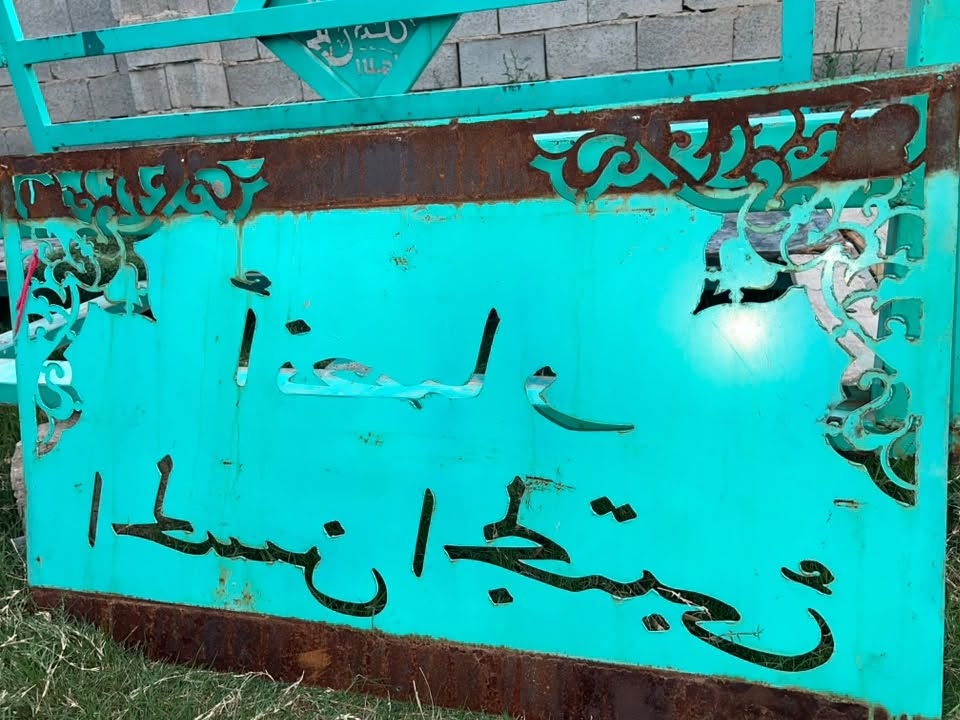 واجهية موكب
بأسم انصار الحسن المجتبى ع
الحديد ثقيل ونضيف كما موضح بالصورة 

الطول *العرض60*100

السعر على الرقم***********
