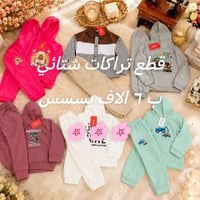 تراكات أطفال • شتوية • حجز واتس