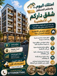 شقق تمليك • محلات تمليك • الأعظمية