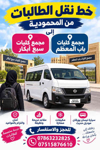 نقل طالبات • المحمودية - باب المعظم • نيسان يورفان
