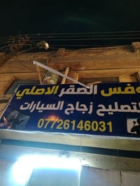 محل نوفس • عدة كاملة • للايجار