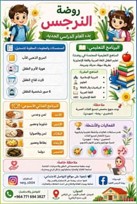 روضة النرجس • ٢٠٢٦-٢٠٢٧ • قرب الرفاعي