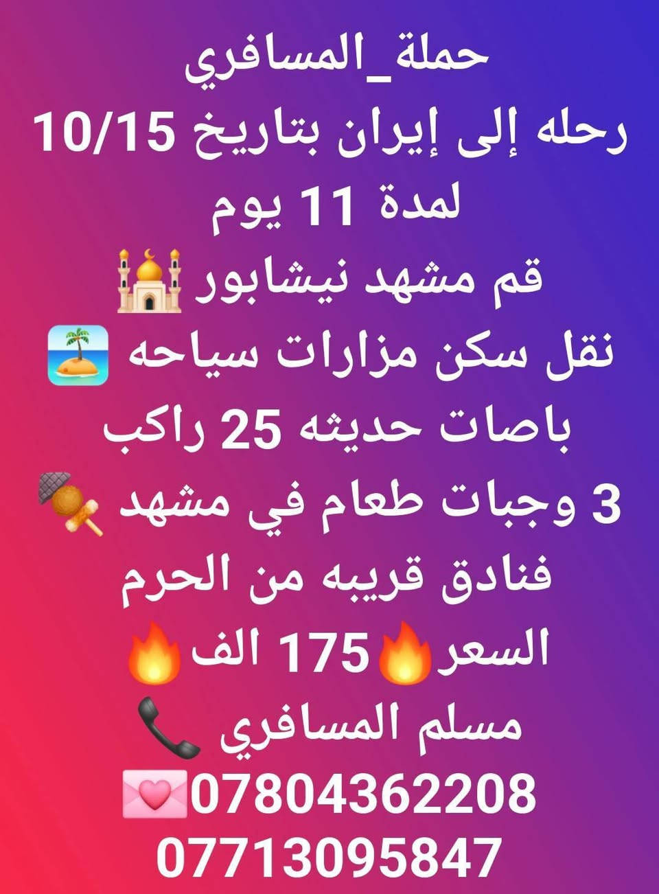 قم-مشهد-نيشابور • ١٥/١٠ • ١١ يوم