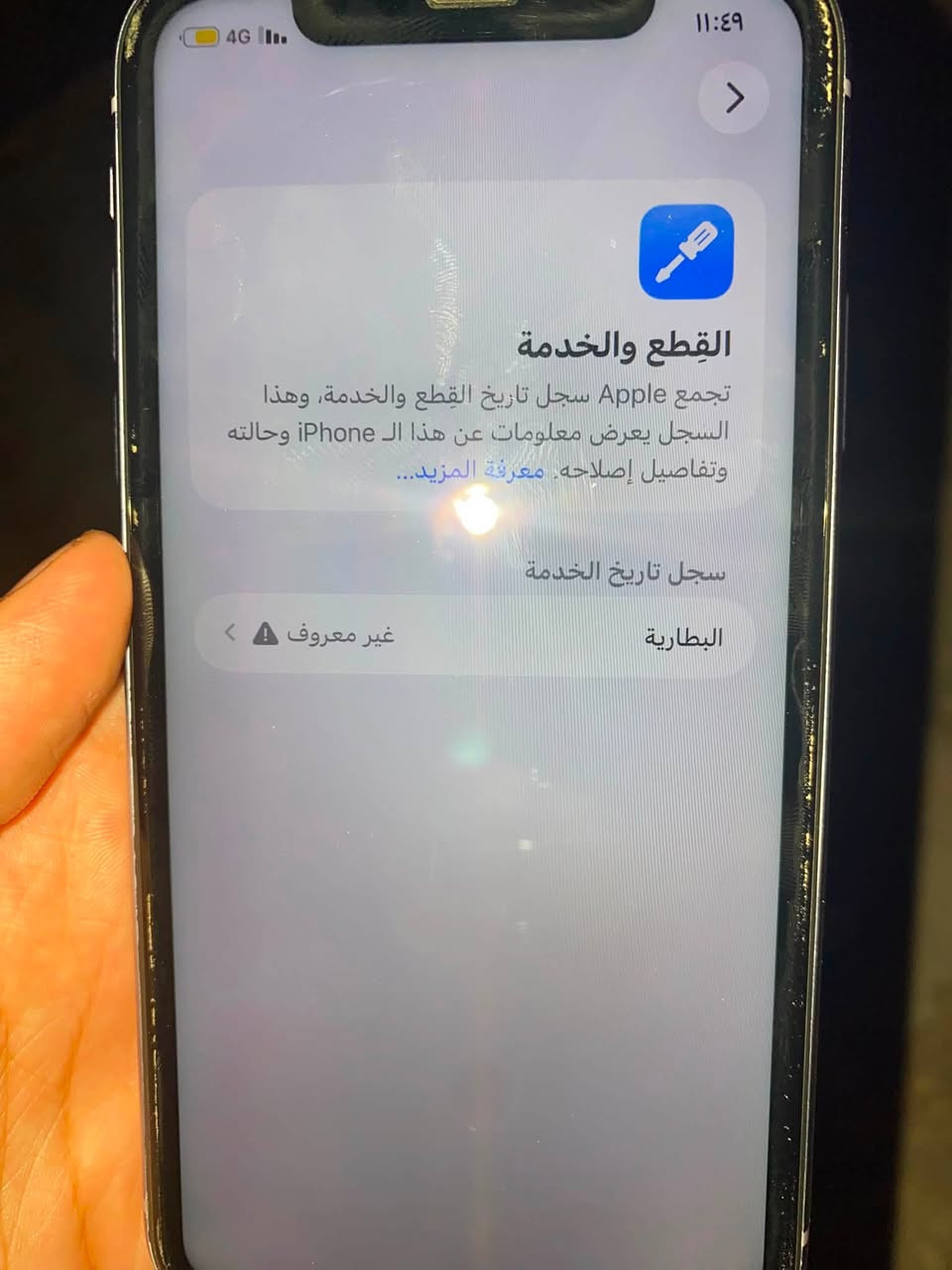 رحبا حبايب ايفون ١١ عادي حالة حال لوكالة فقطط بطاريه مبدله انتبه! وشرط الضمان اذا يصرف شحن مرجوع فلوسك!' عنوان بغداد محمودية توصيل لايوجد لجهاز كله ع وضع لبلاد كلشي بيه شغال فيس ايدي كذالك وهذا رقم واتس للتواصل *********** والسعر والاهم ٢٦٠ وبيه مجال للغوالي شرط انطيك جهاز لوك وحاله حال لوكالة
