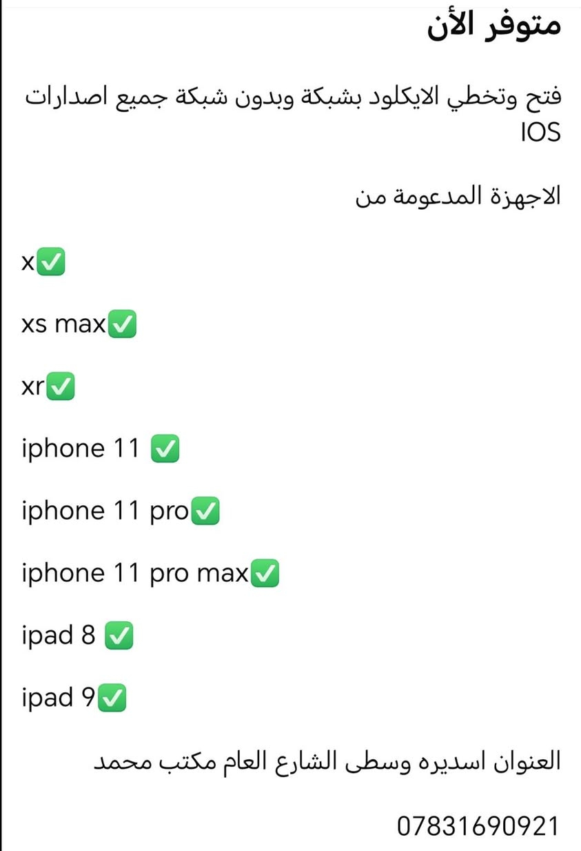 متوفر الأن
فتح وتخطي الايكلود بشبكة وبدون شبكة جميع اصدارات IOS
الاجهزة المدعومة من
x✅
xs max✅
xr✅
iphone 11 ✅
iphone 11 pro✅
iphone 11 pro max✅
ipad 8 ✅
ipad 9✅
العنوان اسديره وسطى الشارع العام مكتب محمد
***********

