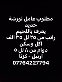 عامل لحيم • ورشة حديد • اكل وسكن
