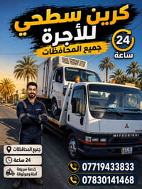 كرين للاجره • سحب سيارات • خدمه ٢٤ساعه