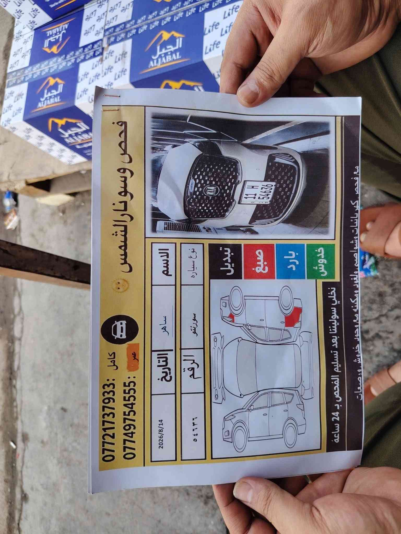 السلا م عليكم
سياره سورنتو موديل2020
مواصفات بنوراما حساس امامي خلفي كامره خلفيه
تو ويل ماشيه ٧٥الف كير ومكينه وصدر كفاله عامه
سونار مرفق بلمنشور
مكانها بغداد
سعره 218 وبيها مجال
***********

نص مكتوب في الصور:
- فحص وسونار الشمس
- مع فحص كهربائيات وشواصي. ولغور ومكننه مع وجود خدوش ورصعات.
- خلي مسؤوليتنا بعد تسليم الفحص ب 24 ساعة
- خدوش
- بارد
- صبغ
- تبديل
- الاسم: سامر
- نوع سياره: سورنتو
- الرقم: 54636
- التاريخ: 2026/8/14
- *********** :كامل
- *********** :عمر