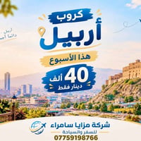 أربيل • كروب أربيل • مزايا سامراء