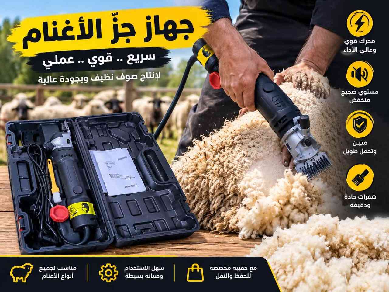 ماكنه جز الاغنام بهاذ الشكل
السعر 60 الف

نص مكتوب في الصور:
- جهاز جزّ الأغنام سريع .. قوي .. عملي لإنتاج صوف نظيف وبجودة عالية محرك قوي وعالي الأداء مستوي ضجيج منخفض متين وتحمل طويل شفرات حادة ودقيقة مناسب لجميع أنواع الأغنام سهل الاستخدام وصيانة بسيطة مع حقيبة مخصصة للحفظ والنقل