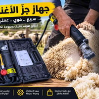 ماكنة جزّ الأغنام • قوي • سريع