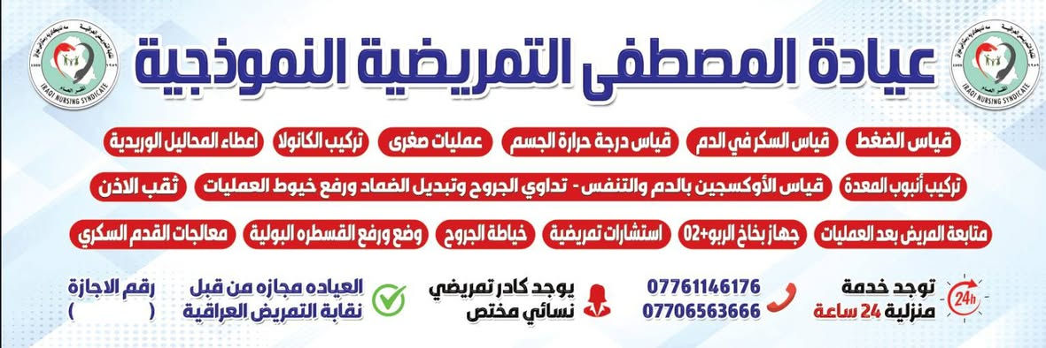 عيادة المصطفى • خدمة منزلية ٢٤ ساعة • مجازة نقابة التمريض