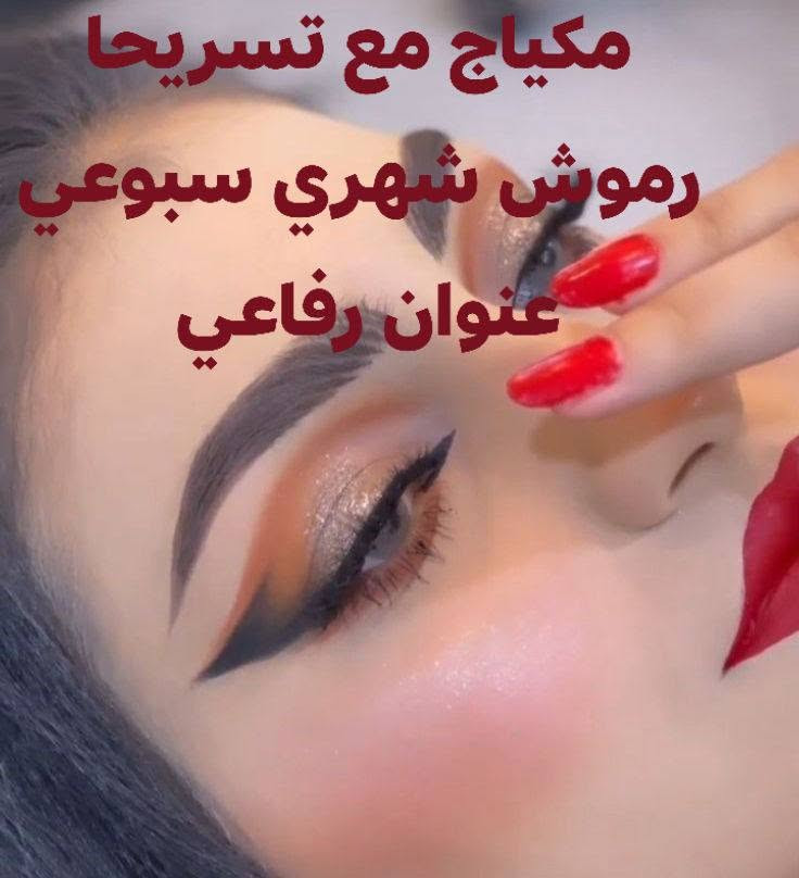 عنوان رفاعي

نص مكتوب في الصور:
- توريد شفه عنوان رفاعي
- ميشي صبغ
- صالون لمسة البداع
- رفاعي
- تنظيف بشره وحفافه بسعر مناسب لجميع
- مكياج مع تسريحا
- رموش شهري سبوعي