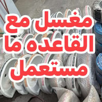 مغاسل • ما مستعمل • مع القاعدة