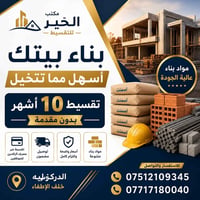 مواد بناء • أقساط بدون مقدم • الموصل الدركزليه