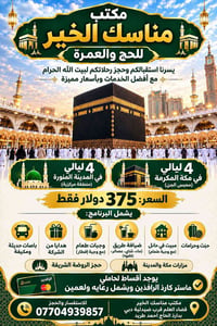 حج وعمرة • ٤ ليالي مكة • ٤ ليالي المدينة