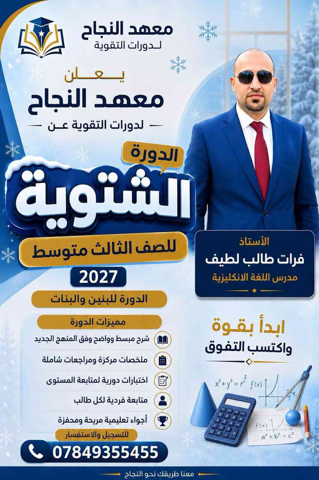 📚✨ يعلن معهد النجاح لدورات التقوية و الدروس الخصوصية  ✨📚

عن بدء التسجيل للدورات الشتوية للطلاب والطالبات
🎓 للصف الثالث متوسط
📅 للعام الدراسي الجديد 2026/2027

⭐ مع نخبة من أفضل الأساتذة في هيت ⭐

📖 التربية الإسلامية
👨‍🏫 الأستاذ أكرم يعكوب يوسف

📚 اللغة العربية
👨‍🏫 الأستاذ عمر جاسم الجميلي
👨‍🏫 الأستاذ مالك وليد سويدان
👩‍🏫 الأستاذة سماح نافع صبار

🇬🇧 اللغة الإنجليزية
👨‍🏫 الأستاذ فرات طالب لطيف
👩‍🏫 الأستاذة أسيه عبدالغفور

➗ الرياضيات
👨‍🏫 الأستاذ أيسر يعكوب يوسف
👨‍🏫 الأستاذ فيض أثير معاوية
👨‍🏫 الأستاذ عبدالعزيز يعكوب يوسف

⚡ الفيزياء
👨‍🏫 الأستاذ أنس سعدون جلعوط
👨‍🏫 الأستاذ عمر أكرم ثابت

🧪 الكيمياء
👨‍🏫 الأستاذ محمد خميس حميد

🌍 الاجتماعيات
👨‍🏫 الأستاذ تحرير حاتم ثابت

🧬 الأحياء
👩‍🏫 الأستاذة نبأ عبدالخالق

🎯 هدفنا: تقديم أفضل مستوى تعليمي، متابعة مستمرة، وتهيئة طلابنا لتحقيق أفضل النتائج والدرجات.

📍 مكان معهد النجاح:
هيت – حي الزهور – قرب حديقة ومنتزه الزهور
🏫 في بناية المجد والإبداع الابتدائية الأهلية المختلطة

الأتصال والاستفسار
📞 ***********
📞 *********** 
🌟 معهد النجاح... نجاحك يبدأ من هنا 🌟

📢 سارعوا بالتسجيل، فالأعداد محدودة!

نص مكتوب في الصور:
- معهد النجاح لدورات التقوية يعلن معهد النجاح - لدورات التقوية عن - الدورة الشتوية للصف الثالث متوسط 2027 الدورة للبنين والبنات مميزات الدورة شرح مبسط وواضح وفق المنهج الجديد ملخصات مركزة ومراجعات شاملة اختبارات دورية لمتابعة المستوى متابعة فردية لكل طالب أجواء تعليمية مريحة ومحفزة للتسجيل والاستفسار *********** الأستاذ أيسر يعقوب يوسف مدرس الرياضيات ابدأ بقوة واكتسب التفوق معنا طريقك نحو النجاح
- معهد النجاح لدورات التقوية يعلن معهد النجاح لدورات التقوية عن الدورة الشتوية للصف الثالث متوسط 2027 الدورة للبنين والبنات شرح مبسط وواضح وفق المنهج الجديد ملخصات مركزة ومراجعات شاملة اختبارات دورية لمتابعة المستوى متابعة فردية لكل طالب أجواء تعليمية مريحة ومحفزة للتسجيل والاستفسار *********** معنا طريقك نحو النجاح الأستاذ عمر اكرم ثابت مدرس الفيزياء ابدأ بقوة واكتسب التفوق الفيزياء الميكانيك الكهرباء الضوء الحرارة
- معهد النجاح لدورات التقوية يعلن معهد النجاح لدورات التقوية عن الدورة الشتوية للصف الثالث متوسط 2027 الدورة للبنين والبنات شرح مبسط وواضح وفق المنهج الجديد ملخصات مركزة ومراجعات شاملة اختبارات دورية لمتابعة المستوى متابعة فردية لكل طالب أجواء تعليمية مريحة ومحفزة للتسجيل والاستفسار *********** معنا طريقك نحو النجاح الأستاذ مالك وليد مدرس اللغة العربية ابدأ بقوة واكتسب التفوق العربية العربية النحو الصرف البلاغة الأدب
- معهد النجاح لدورات التقوية يعلن معهد النجاح لدورات التقوية عن الدورة الشتوية 2027 للصف الثالث متوسط الدورة للبنين والبنات مميزات الدورة شرح مبسط وواضح وفق المنهج الجديد ملخصات مركزة ومراجعات شاملة اختبارات دورية لمتابعة المستوى متابعة فردية لكل طالب أجواء تعليمية مريحة ومحفزة للتسجيل والاستفسار *********** معنا طريقك نحو النجاح الأستاذ محمد خميس مدرس مادة الكيمياء ابدأ بقوة واكتسب التفوق
- معهد النجاح لدورات التقوية يعلن معهد النجاح - لدورات التقوية عن - الدورة الشتوية للصف الثالث متوسط 2027 الأستاذ عبدالعزيز يعقوب يوسف مدرس الرياضيات ابدأ بقوة واكتسب التفوق الدورة للبنين والبنات مميزات الدورة شرح مبسط وواضح وفق المنهج الجديد ملخصات مركزة ومراجعات شاملة اختبارات دورية لمتابعة المستوى متابعة فردية لكل طالب أجواء تعليمية مريحة ومحفزة للتسجيل والاستفسار *********** معنا طريقك نحو النجاح
- معهد النجاح لدورات التقوية يعلن معهد النجاح لدورات التقوية عن الدورة الشتوية للصف الثالث متوسط 2027 الدورة للبنين والبنات مميزات الدورة شرح مبسط وواضح وفق المنهج الجديد ملخصات مركزة ومراجعات شاملة اختبارات دورية لمتابعة المستوى متابعة فردية لكل طالب أجواء تعليمية مريحة ومحفزة للتسجيل والاستفسار *********** الأستاذ فيض أثير معاوية مدرس الرياضيات ابدأ بقوة واكتسب التفوق معنا طريقك نحو النجاح
- معهد النجاح لدورات التقوية يعلن معهد النجاح - لدورات التقوية عن - الدورة الشتوية للصف الثالث متوسط 2027 الدورة للبنين والبنات مميزات الدورة شرح مبسط وواضح وفق المنهج الجديد ملخصات مركزة ومراجعات شاملة اختبارات دورية لمتابعة المستوى متابعة فردية لكل طالب أجواء تعليمية مريحة ومحفزة للتسجيل والاستفسار *********** الأستاذ فرات طالب لطيف مدرس اللغة الانكليزية ابدأ بقوة واكتسب التفوق x^2+y^2=r^2 f(x) f(x) a^2+b^2=c^2 معنا طريقك نحو النجاح
- معهد النجاح لدورات التقوية يعلن معهد النجاح لدورات التقوية عن الدورة الشتوية للصف الثالث متوسط 2027 الدورة للبنين والبنات مميزات الدورة شرح مبسط وواضح وفق المنهج الجديد ملخصات مركزة ومراجعات شاملة اختبارات دورية لمتابعة المستوى متابعة فردية لكل طالب أجواء تعليمية مريحة ومحفزة للتسجيل والاستفسار *********** الأستاذ عمر جاسم الجميلي مدرس اللغة العربية ابدأ بقوة واكتسب التفوق النحو البلاغة الأدب اللغة العربية
- معهد النجاح لدورات التقوية يعلن معهد النجاح لدورات التقوية عن الدورة الشتوية 2027 للصف الثالث متوسط الدورة للبنين والبنات مميزات الدورة شرح مبسط وواضح وفق المنهج الجديد ملخصات مركزة ومراجعات شاملة اختبارات دورية لمتابعة المستوى متابعة فردية لكل طالب أجواء تعليمية مريحة ومحفزة للتسجيل والاستفسار *********** الأستاذ أكرم يعقوب يوسف مدرس التربية الإسلامية ابدأ بقوة واكتسب التفوق معنا طريقك نحو النجاح