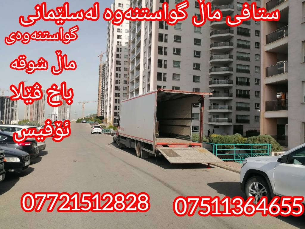 نقل أثاث • نقل فيلا • السليمانية