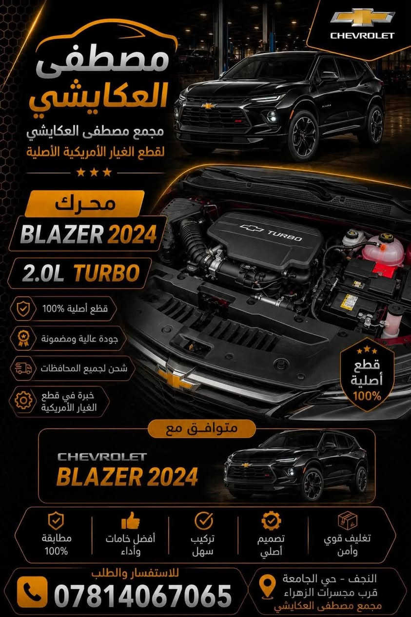 مجمع مصطفى العكايشي. 
تم وصول محركات 2400 بلايزر  
ترفلس  اكاديه  ماليبو  اكونكس. 
🔥اسعارنا مناسبه 🔥 اهلاً وسهلاً بكم
كُل ما تحتاجه سيارتك من ادوات وصيانة في مكان واحد
النجف الاشرف _حي الجامعة _ قرب مجسرات الزهراء
***********
***********
https://www.facebook.com/profile.php?id=61560569426548&mibextid=LQQJ4d #مصطفى #العكايشي #ادوات #امريكي صيانه
