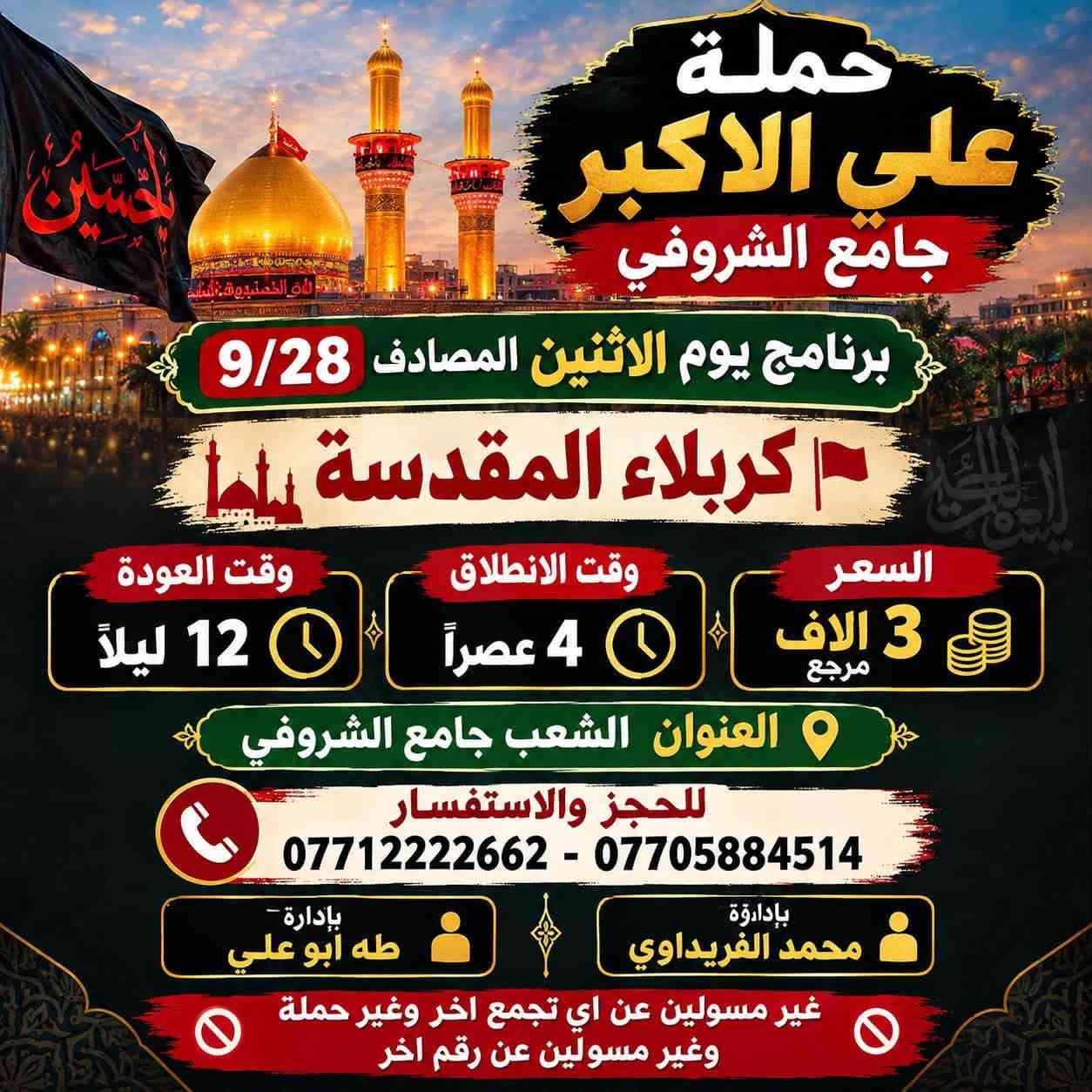 لا توجد تفاصيل

نص مكتوب في الصور:
- حملة علي الاكبر جامع الشروفي برنامج يوم الاثنين المصادف 9/28 كربلاء المقدسة السعر 3 الاف مرجع وقت العودة بعده صلا الفجر وقت الانطلاق 10 ليلاً العنوان الشعب جامع الشروفي للحجز والاستفسار *********** - *********** يادارة محمد القريداوي يادارة طه ابو علي غير مسولين عن اي تجمع اخر وغير حملة وغير مسولين عن رقم اخر
- حملة علي الاكبر جامع الشروفي برنامج يوم الاثنين المصادف 9/28 كربلاء المقدسة السعر 3 آلاف مرجع وقت الانطلاق 4 عصراً وقت العودة 12 ليلاً العنوان الشعب جامع الشروفي للحجز والاستفسار *********** - *********** بإدارة محمد الفريداوي بإدارة طه أبو علي غير مسولين عن اي تجمع اخر وغير حملة وغير مسولين عن رقم اخر