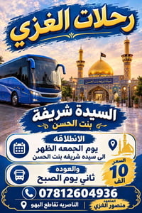 السيدة شريفة • الجمعة الظهر • الناصرية تقاطع البهو