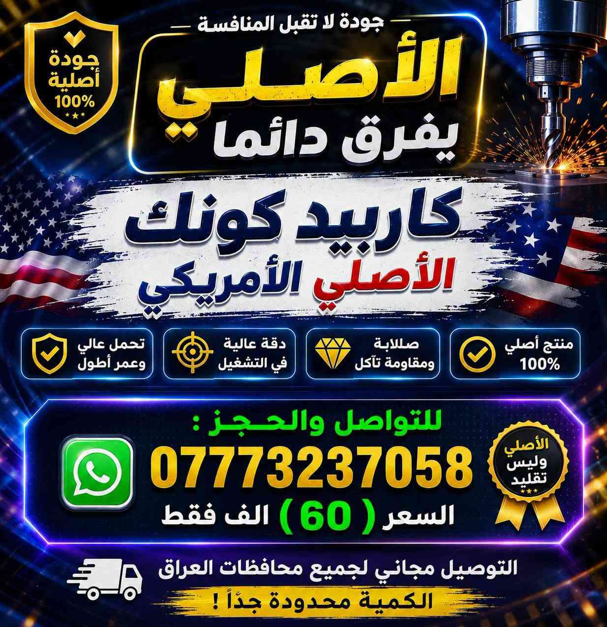 🔥 عرض خاص ولمدة محدودة 🔥

طقم رؤوس حفر جودة عالية
السعر فقط 60 الف
🚚 توصيل مجاني لكل محافظات العراق

📞 للحجز والاستفسار : 🌐  ***********  
⚠️ الكمية محدودة جداً – احجز قبل النفاد
