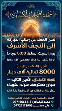 النجف الأشرف • السبت ٦ص • حملة أصحاب الكساء
