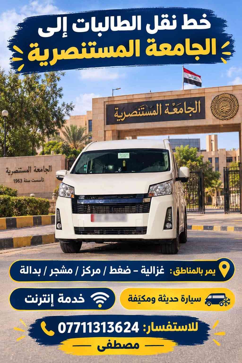 نقل طالبات • المستنصرية • غزالية