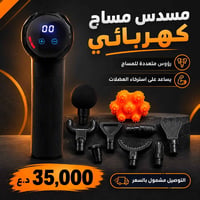 مسدس مساج • ٣٠ سرعة • ١٠ رؤوس