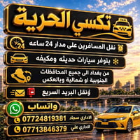 تاكسي الحرية • نقل ٢٤ ساعة • بغداد-محافظات