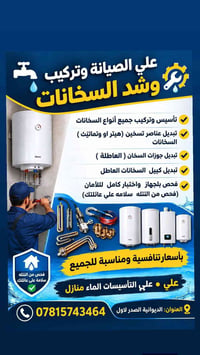 تركيب سخانات • صيانة سخانات • الديوانية الصدر
