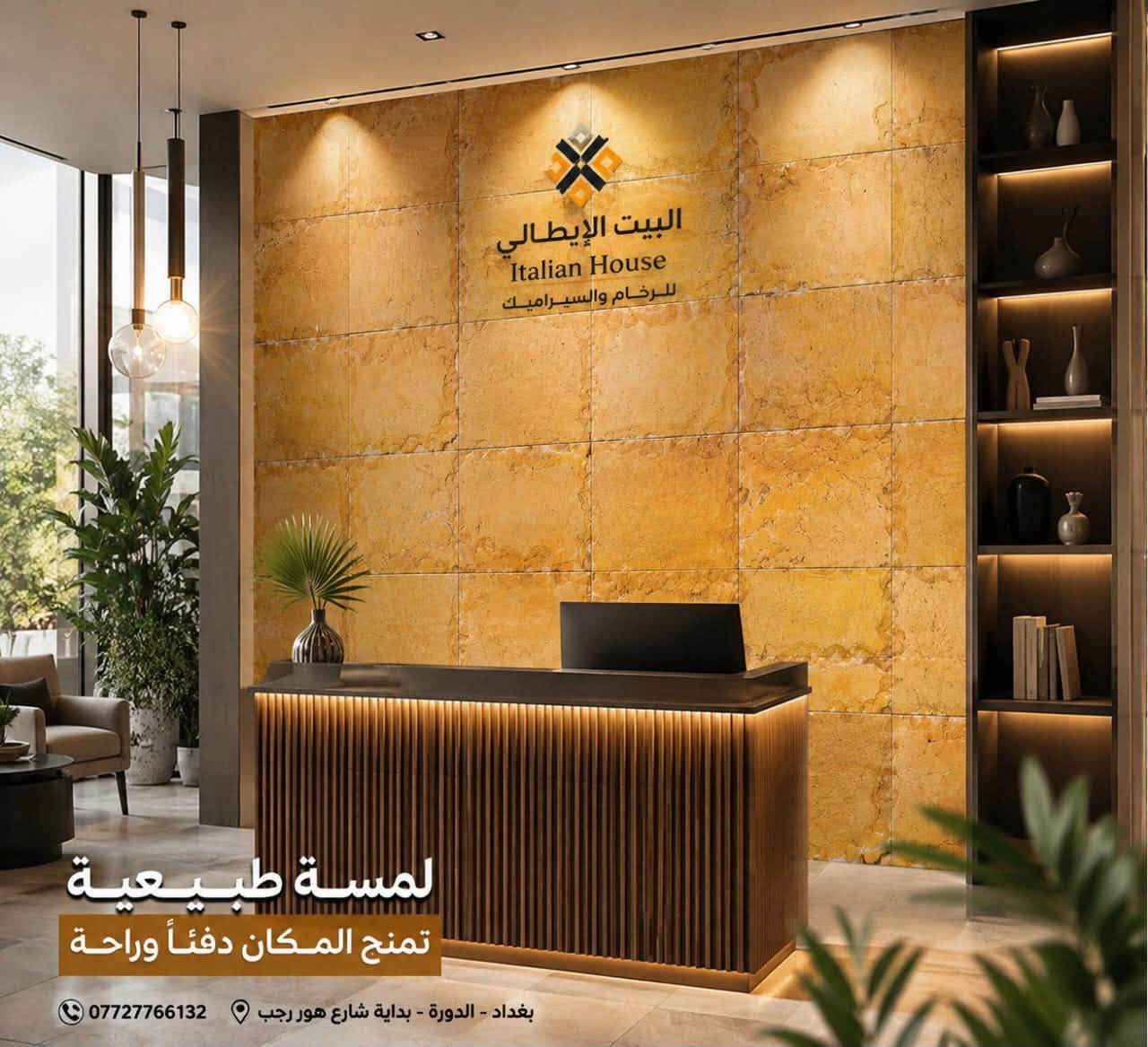 البيت الايطالي
اشراف،،
       تنفيذ،،،
تجهيز،،
حجرالبشته والمرمر،،،

بكل الوانه وقياساته،،،

خدمه توصيل داخل وخارج بغداد للاستفسار اكثر يرجى مراسله الرقم
***********
