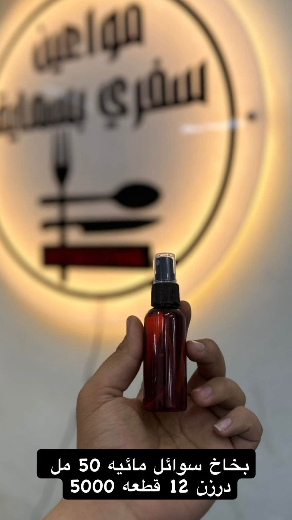 �🛍️ كلشي تحتاجه بمكان واحد! 🛍️🔥
✨ مجمع مواعين سفري بسمايه ✨ #علب_خلطات
عندنا تشكيلة كبيرة ومتنوعة من البضاعة 😍👇
🍽️ مواعين سفري واستعمال واحد
🥤 بلاستك ومستلزمات منزلية
🫙 زجاجيات وتقديم وخطار
🛍️ علاكات وأكياس للطلبات والبيجات
🧴 علب خلطات وبطاطات زيوت
🎁 توزيعات وهدايا وتحفيات
🕯️ شموع ومستلزمات مناسبات
🏠 لوازم منزلية ونواعم
📦 قطع وأغراض متنوعة وأمازون وكل جديد ومفيد
💥 أسعار وعروض تناسب الجميع 💥
📍 العنوان: بسمايه خلف مطعم وكافيه ابو حالوب مباشرةً
📲 للطلب والاستفسار واتساب: ***********
🚚 توصيل داخل بسماية 1000
🚚 توصيل بغداد والمحافظات 5000
🔥 تابعونا حتى توصلكم كل العروض والبضائع الجديدة أول بأول 🔥
#مجمع_مواعين_سفري #بسماية #بغداد #عروض #عروض_العراق #العراق #بضائع_متنوعة #مستلزمات_منزلية #بلاستك #زجاجيات #سفري #استعمال_واحد #علب_بلاستك #علاكة #توزيعات #هدايا #لوازم_منزلية #توصيل_بسماية #توصيل_بغداد #توصيل_العر
