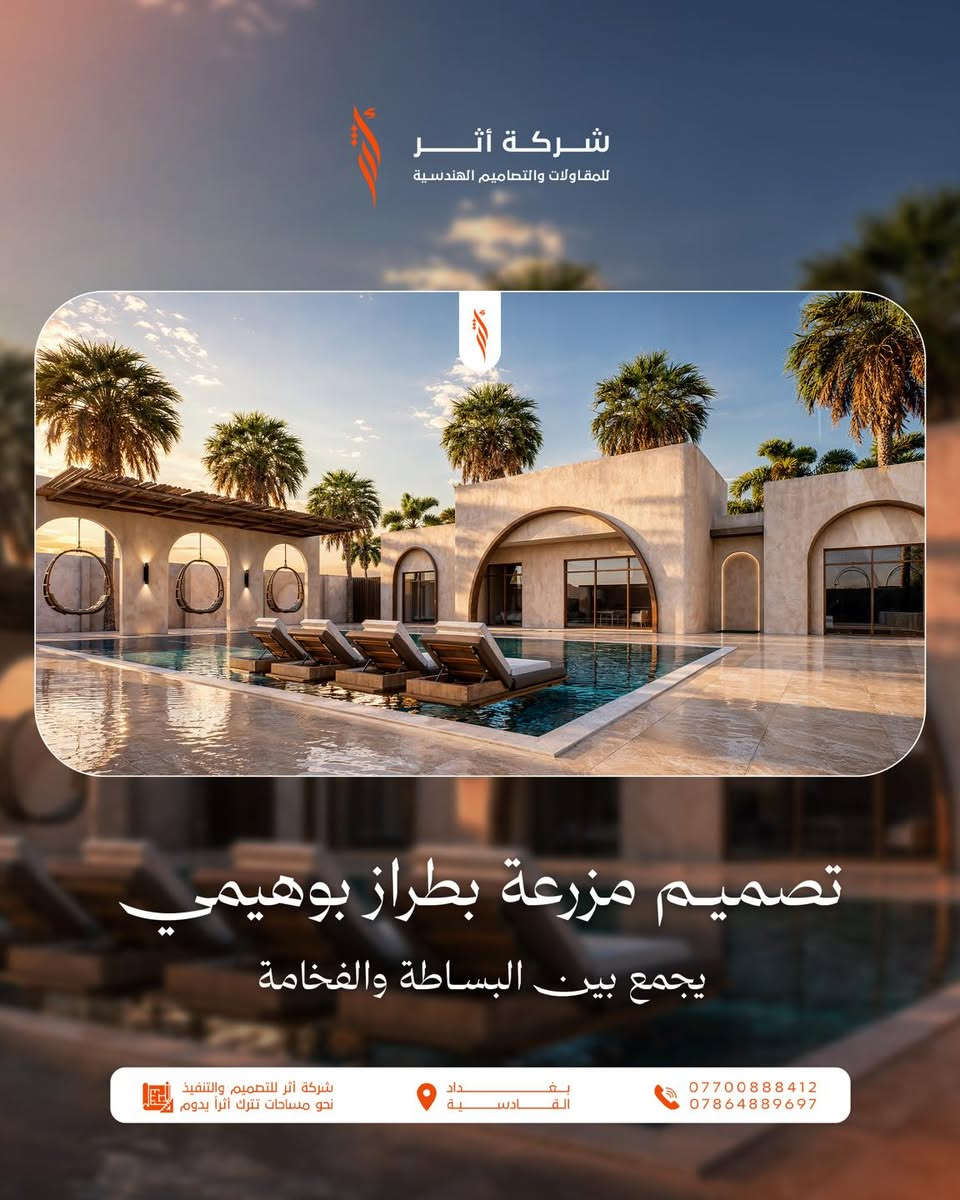 ✨ تصميم مزرعة بطراز بوهيمي… حيث تلتقي البساطة بالفخامة.

إذا كنت تبحث عن مساحة تجمع بين الراحة و الخصوصية والجمال المعماري. فهذا التصميم صُمم ليمنحك تجربة استثنائية وسط الطبيعة.

🏡 مميزات التصميم:
✔️ تصميم يعزز الراحة والخصوصية.
✔️ مزيج مثالي بين البساطة والفخامة.
✔️ تصميم متناغم مع الطبيعة.
✔️ مساحات خارجية واسعة ومريحة.
✔️ تفاصيل تعكس الهوية البوهيمية العصرية.
✔️ جلسات خارجية تنبض بالهدوء والاسترخاء.

أحد مشاريعنا في منطقة الدورة/ البعيثة 🌟

في شركة أثر للمقاولات والتصاميم الهندسية نحول الأفكار إلى مشاريع تنبض بالحياة ونصنع مساحات تترك أثراً يدوم.

📞 للاستفسار والحجز:
***********
***********
📍بغداد / القادسية.

#شركة_أثر #تصميم_مزارع #تصميم_بوهيمي #تصميم_خارجي #فلل_ومزارع #مقاولات #تصاميم_هندسية #بغداد #القادسية #معمار #ديكور #تصميم_عصري
