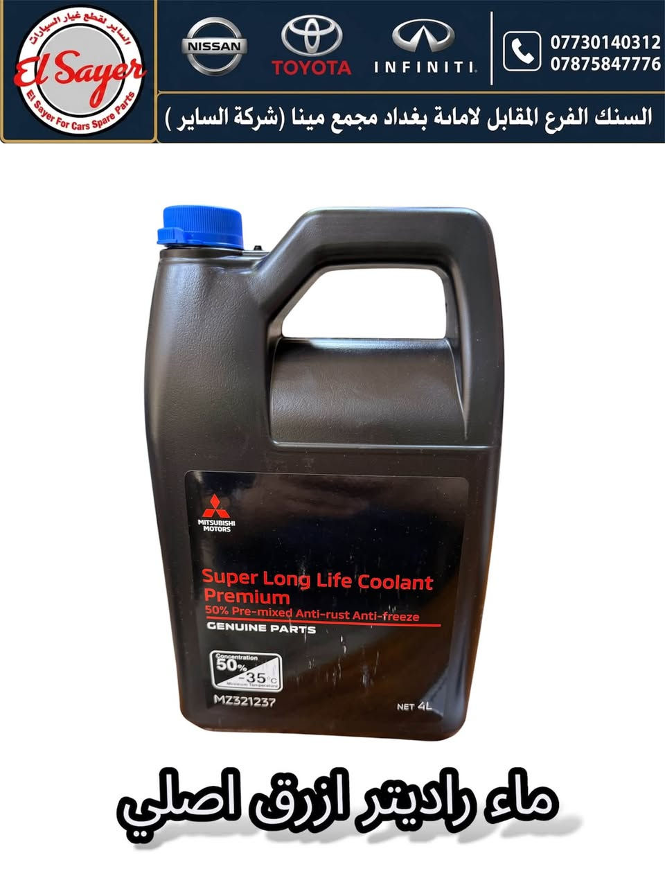 متوفر قطع غيار بيكب L200
للطلب والاستفسار عن الاسعار واتساب او اتصال 

***********

***********

العنوان : السنك الفرع المقابل لامانة بغداد مجمع مينا 
( شركة الساير )
