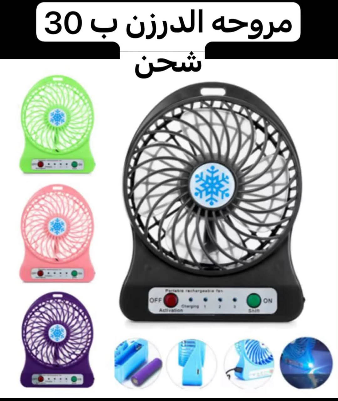 يا الله وصلت مراوح شحن تايبسي الكميه محدوده 
للاستفسار ***********
