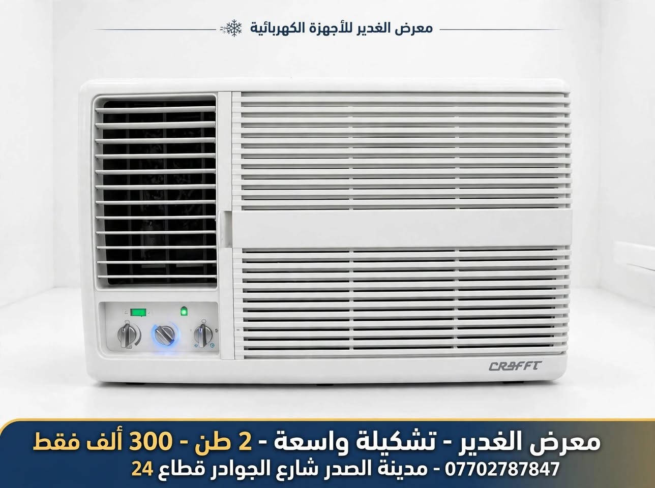 تم بعون الله افتتاح معرض الغدير للتبريد ❄️
مستعمل نضيف اخو الجديد بلاديات 
مدينة الصدر - شارع الجوادر - قطاع 24
أقوى العروض - الكمية محدودة
للحجز: ***********

