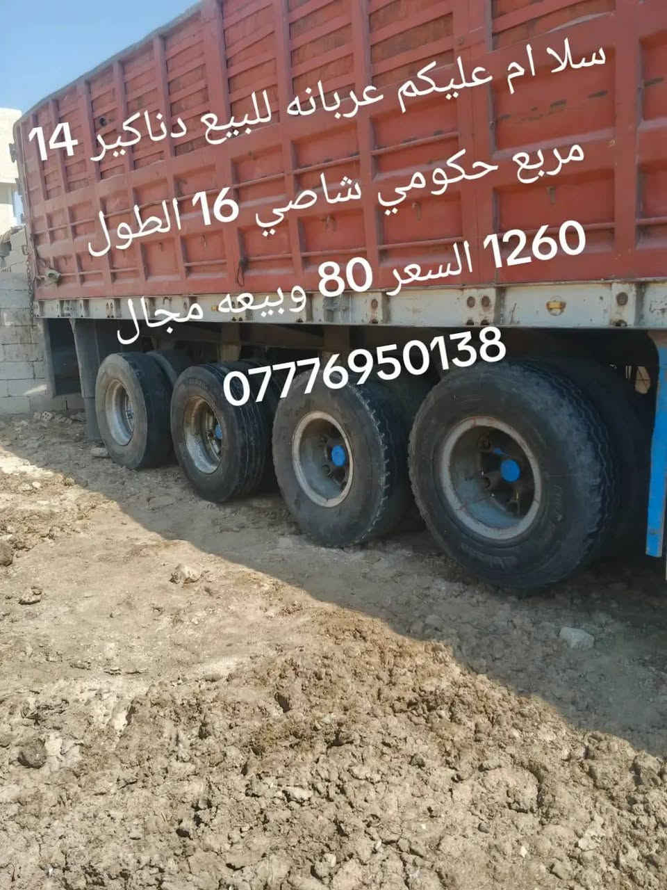 السلام عليكم عربانه للبيع دناكير 14 مربع حكومي شاصي 16 الطول 1260 السعر 80 وبيها مجال
***********
