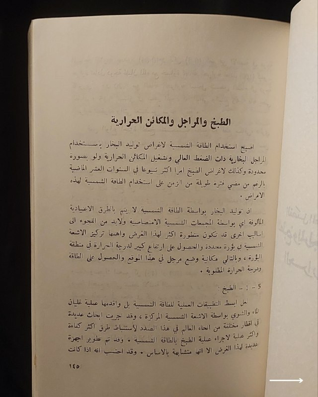 📚
إصدار علمي وهندسي نادر من وزارة الثقافة والإعلام العراقية
🏛️
!
كتاب «الآفاق العلمية لاستثمار الطاقة الشمسية»
✍️
المؤلف: الدكتور المهندس نور الدين عبد الله الربيعي (المدير العام للتخطيط والمتابعة / وزارة النقل والمواصلات، والمحاضر في الجامعة المستنصرية وجامعة بغداد)
🏛️
الناشر: منشورات وزارة الثقافة والإعلام - دائرة الشؤون الثقافية والنشر (الجمهورية العراقية)
📚
السلسلة: السلسلة العلمية (رقم 21)
📅
سنة الطباعة: 1983 م
✨
عن الكتاب:
دراسة هندسية وعلمية متخصصة تستعرض الآفاق التقنية والاقتصادية لاستغلال الطاقة الشمسية وتحويلها إلى مصادر عملانية، مع تركيز على التطبيقات المستقبلية والحلول الهندسية المستدامة. يُعد الكتاب مرجعاً قيماً للمهندسين، الباحثين في مجال الطاقة المتجددة، والمهتمين بالتوثيق العلمي الأكاديمي في العراق خلال ثمانينيات القرن الماضي.
📌
حالة النسخة: طبعة بغداد الأصلية لعام 1983، محفوظة بحالة ممتازة جداً ومناسبة لمقتني الاصدارات العلمية والتراثية النادرة.
🔷
السعر: 15 ألف دينار عراقي
📜
🚚
يتوفر توصيل لكافة المحافظات.
للإستفسار والحجز
🔻
:
البوت:
@PH_900bot
أو واتساب: ***********
