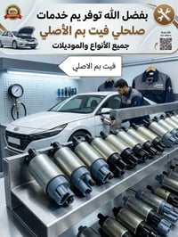 فيت بم أصلي • فلاتر نوزلات • كهربائي سيارات