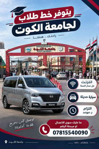 جامعة الكوت • خط طلاب • سيارة حديثة