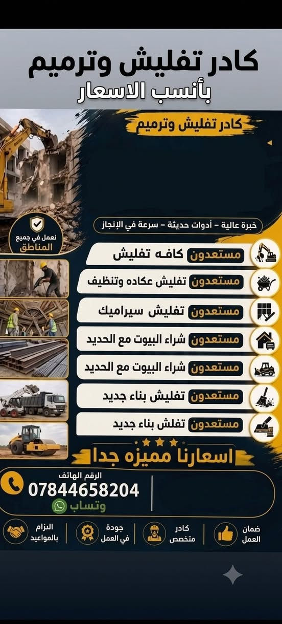 كادر تفليش وترميم بأنسب الاسعار 
تفليش البيوت 
قلع شبابيك 
تكشير جص وبورك 
فرش السبيس والتراب وحدله بل حادله قفاز 
تنضيف انقاذ 
ماعليك بس تتصل على ***********واتساب 
خاص موجود
