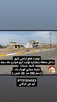 توفرت قطع اراضي للبيع  داخل منطقة زعفرانيه  نهايت اربع شوارع عله دجله ...