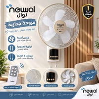 مروحة جدارية • نوال • ضمان سنة