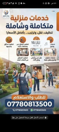 خدمات منزلية • تنظيف منازل • نقل وشيل